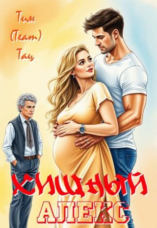 Хищный Алекс