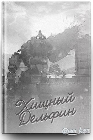 Хищный дельфин [СИ]