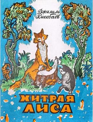 Хитрая лиса [Худ. Р.Г. Гумеров]