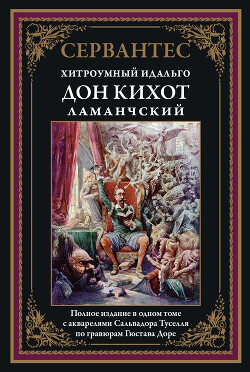 Хитроумный идальго Дон Кихот Ламанчский (с цветными иллюстрациями)