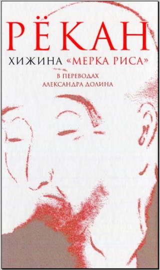 Хижина «Мерка риса» [Сборник]