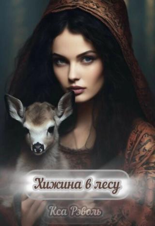 Хижина в лесу