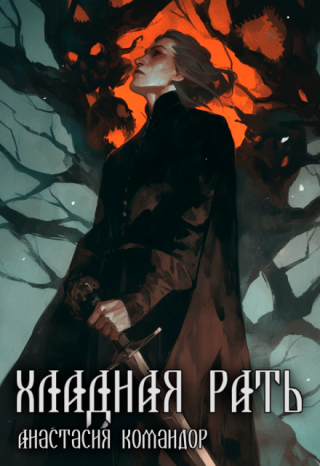 Хладная рать