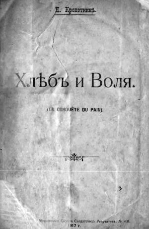 Хлеб и воля [издание 1917 года]