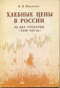 Хлебные цены в России за два столетия (XVIII-XIX вв.)