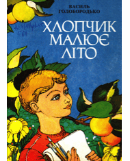 Хлопчик малює літо