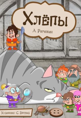 Хлёпы