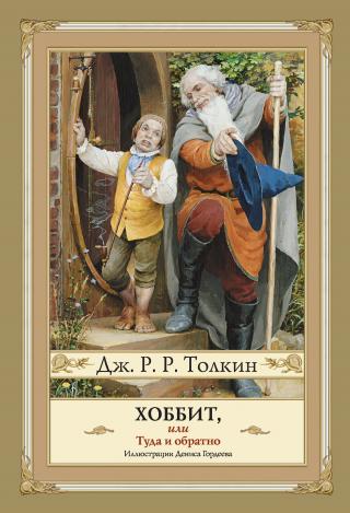Хоббит, или Туда и Обратно [litres][The Hobbit or There and Back Again]