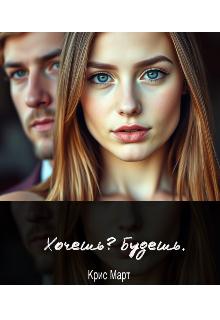 Хочешь? Будешь.