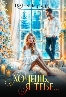 Хочешь, я тебе
