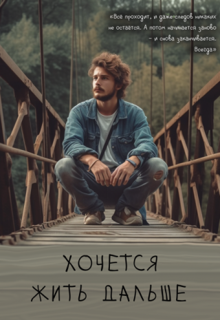 Хочется жить дальше