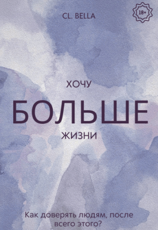 Хочу больше жизни