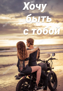 Хочу быть с тобой