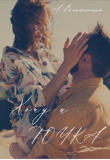 Хочу и ..... Точка