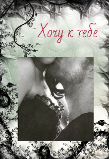 Хочу к тебе