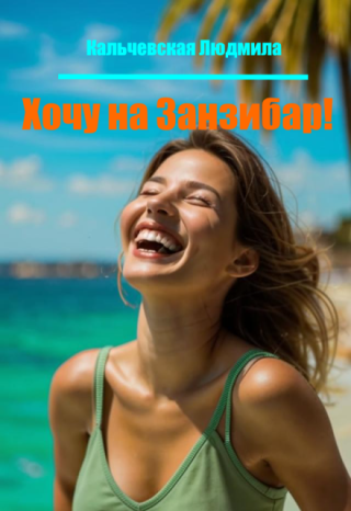 Хочу на Занзибар!