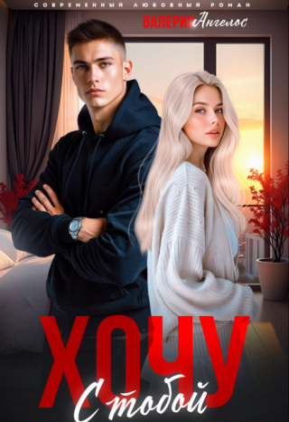 Хочу с тобой