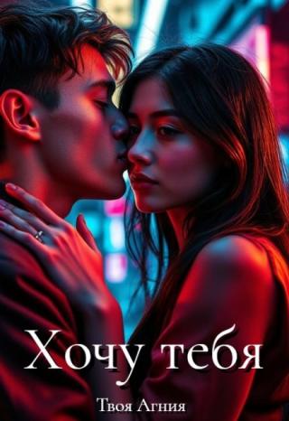 Хочу тебя