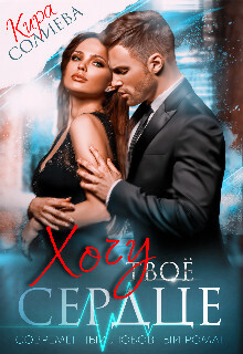 Хочу твоё сердце [СИ]