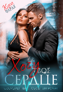 Хочу твоё сердце