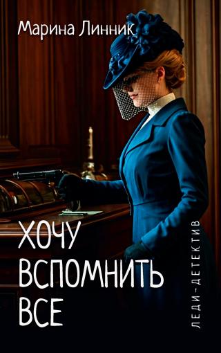 Хочу вспомнить все [litres]