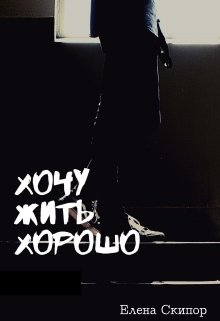 Хочу жить хорошо