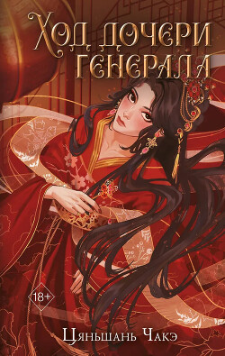 Ход дочери генерала
