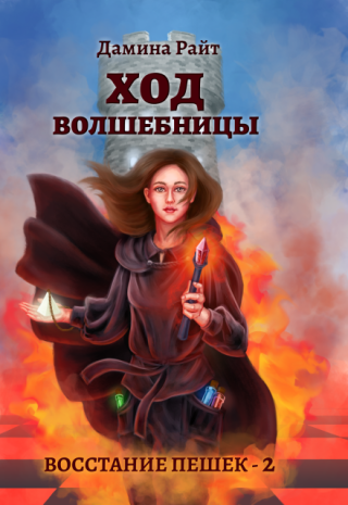 Ход Волшебницы