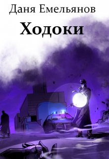 Ходоки (СИ)