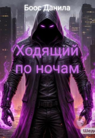 Ходящий по ночам