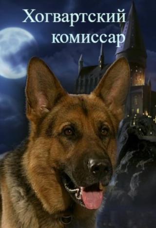 Хогвартский комиссар
