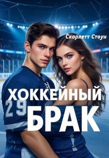 Хоккейный брак