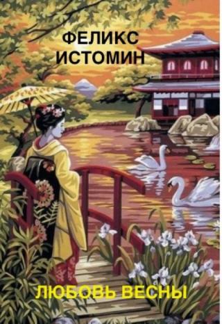 Хокку. Любовь Весны