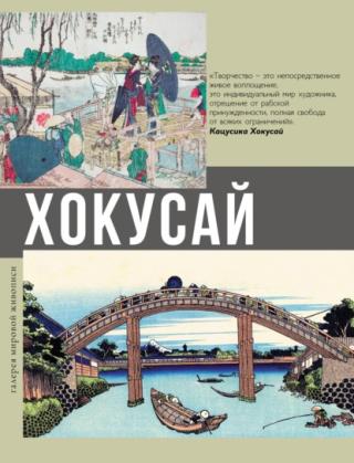 Хокусай [litres]