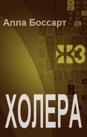 Холера