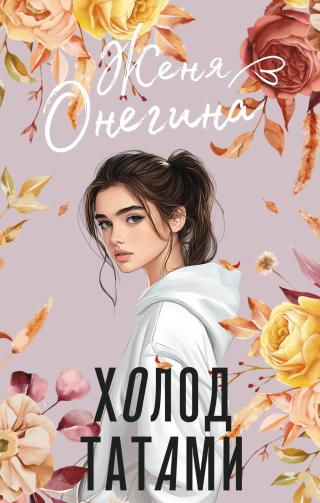 Холод татами [litres]