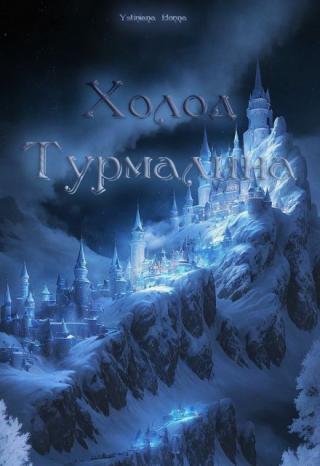 Холод турмалина
