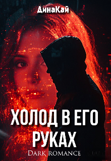 Холод в его руках