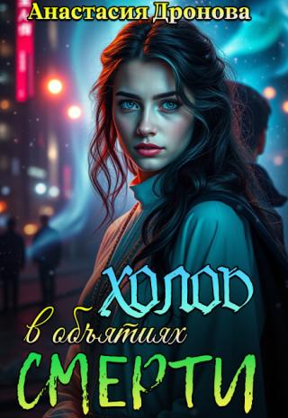 Холод в объятиях смерти