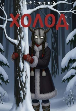 Холод