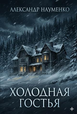 Холодная гостья