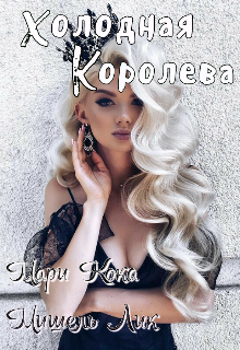 Холодная королева