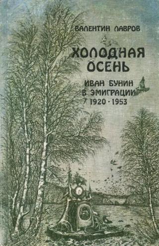 Холодная осень. Иван Бунин в эмиграции 1920-1953