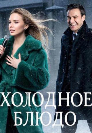 Холодное блюдо