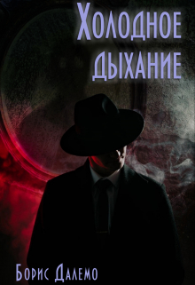 Холодное дыхание