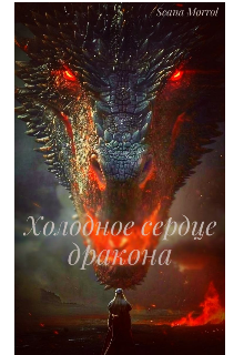 Холодное сердце дракона
