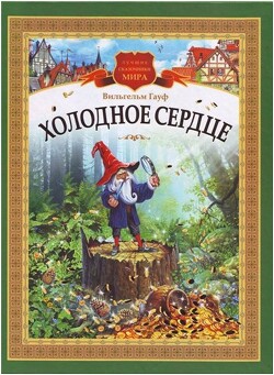 Холодное Сердце