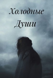 Холодные Души