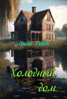 Холодный дом