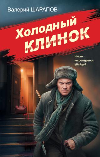 Холодный клинок [litres]